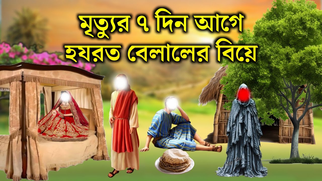মৃত্যুর ৭ দিন আগে হযরত বেলাল রাঃ এর বিয়ে | ইসলামিক কাহিনী | ওয়াইস করনীর কাহিনী | Rasuler Ghotona