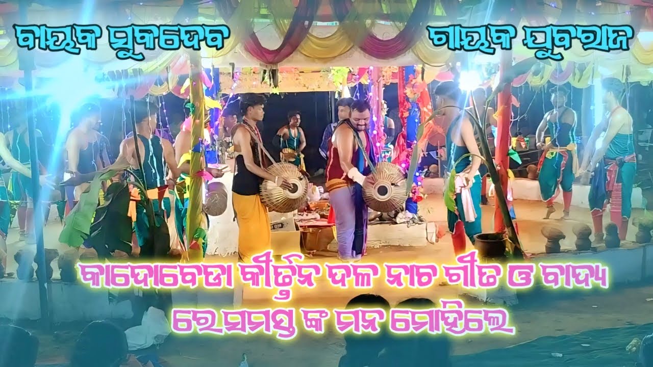 KIRTAN VIDEO//kadobeda Kritan party//ମନ ମୋହିଲେ ଗୁରୁ ଶୁକଦେବ ଓ ଯୁବରାଜ #kirtan #viralvideo 