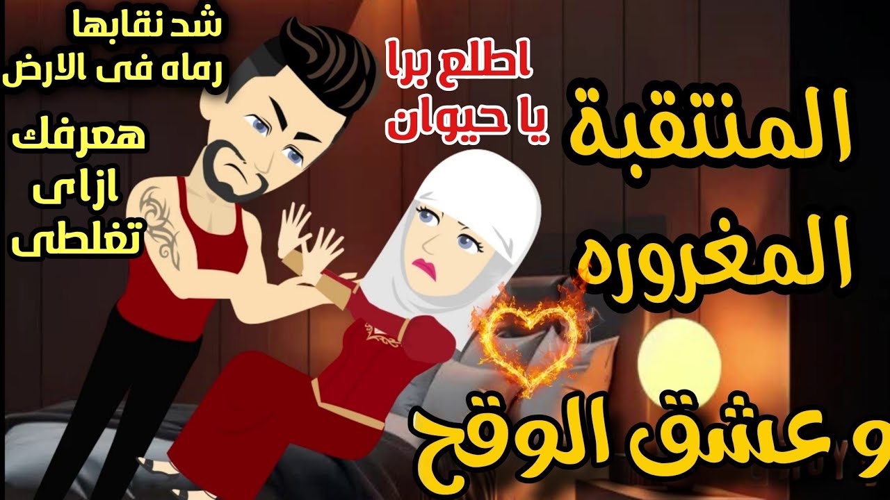 المنتقبة المغروره فى قبضه الثلاثينى الوقح 🌹💞  حارسها الشخصى 💞قصه كامله رومانسي تشويق 