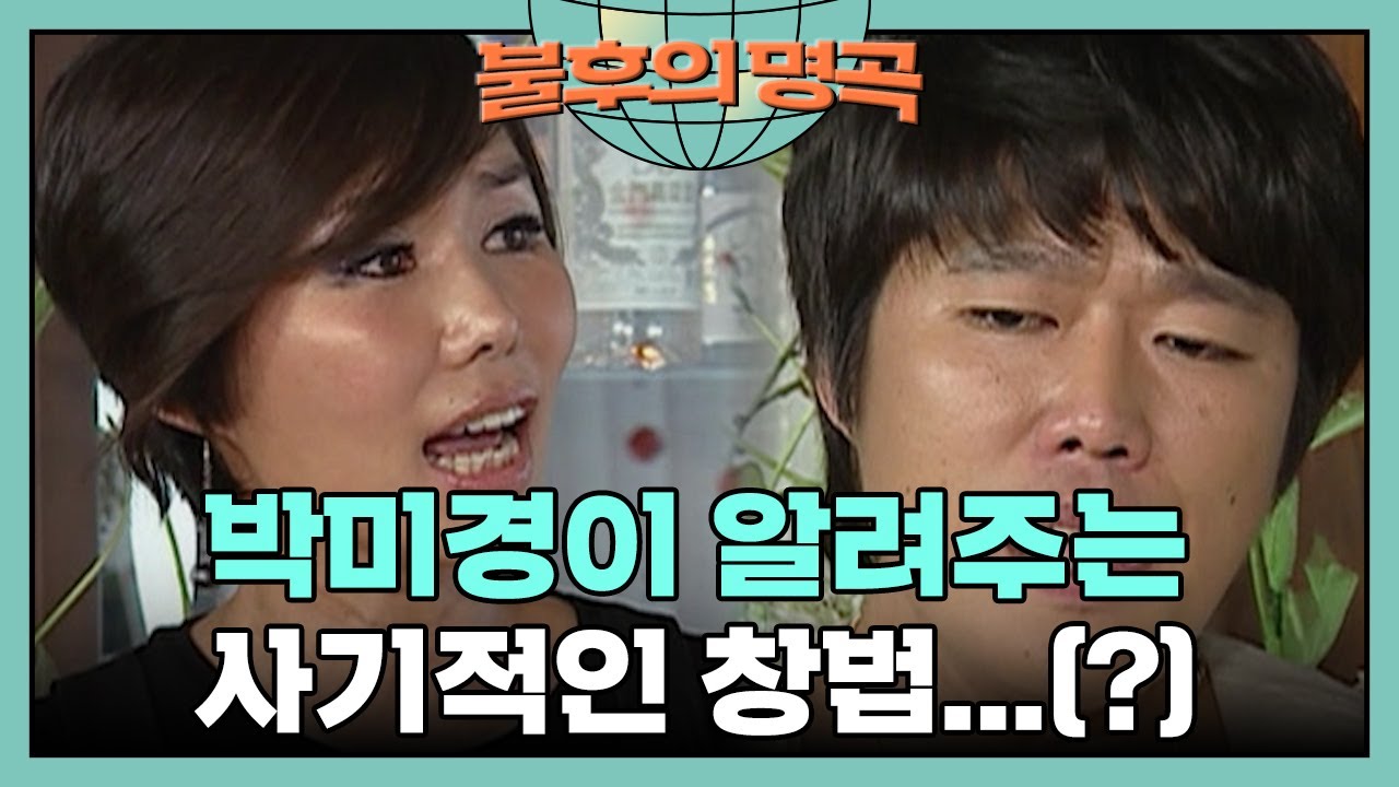 박미경이 알려주는 사기적인 창법!(이라면서요..)🤣 [불후의 명곡 22화] | KBS 070817 방송