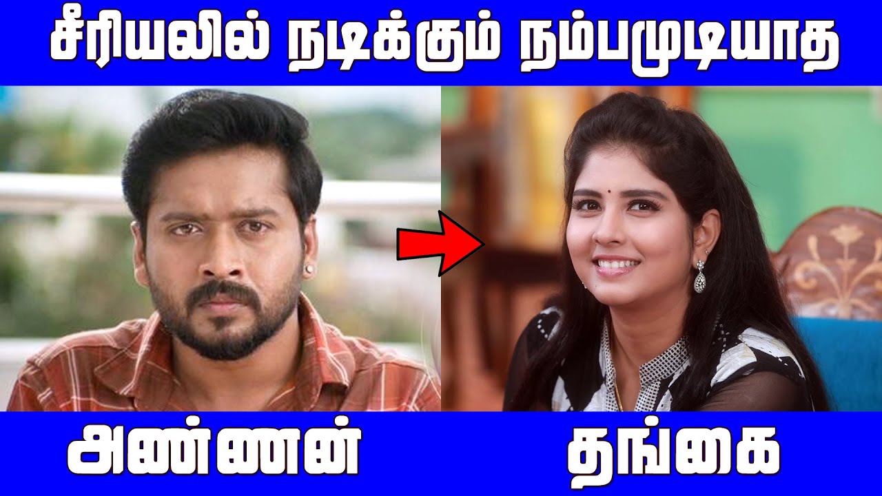 தமிழ் சீரியலில் நடிக்கும் நிஜ அண்ணன் தங்கைகள்| Tamil Serials Real Brother and Sisters