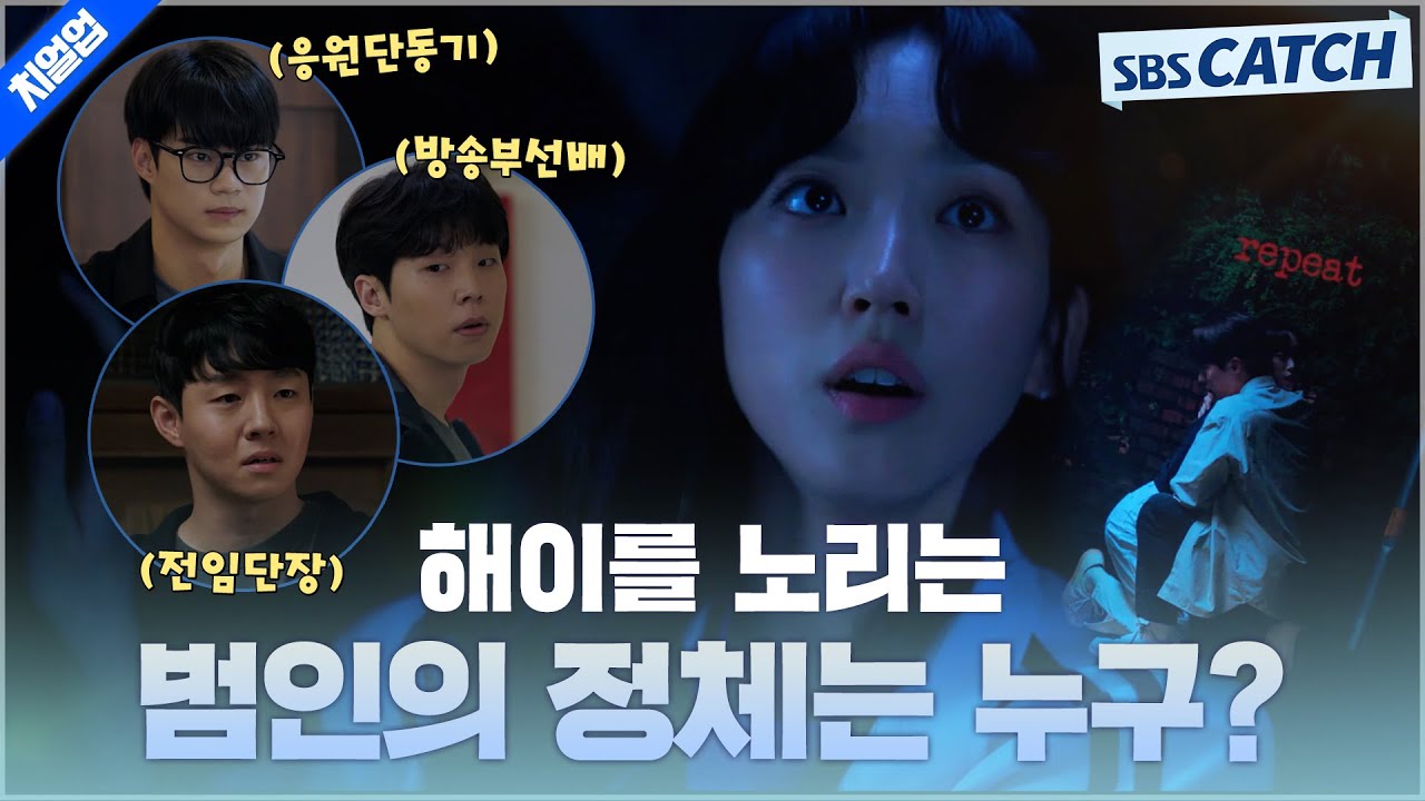 [요약] 해이를 노리는 범인+떡밥 완벽 정리!! 범인의 정체는 누구?😮 #치얼업 #SBSCatch
