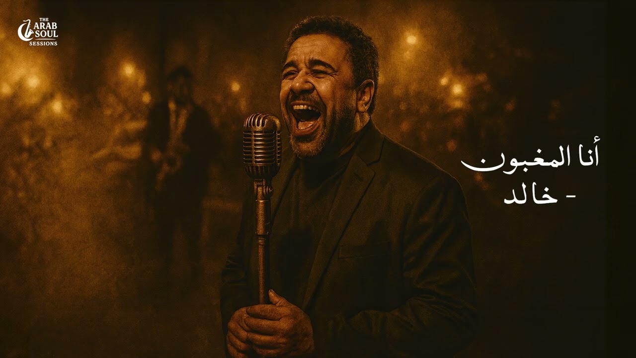 Khaled &ndash; Ana L&rsquo;Maghboune | خالد &ndash; أنا المغبون (Soul Blues Reinterpretation) | The Arab Soul Sessions