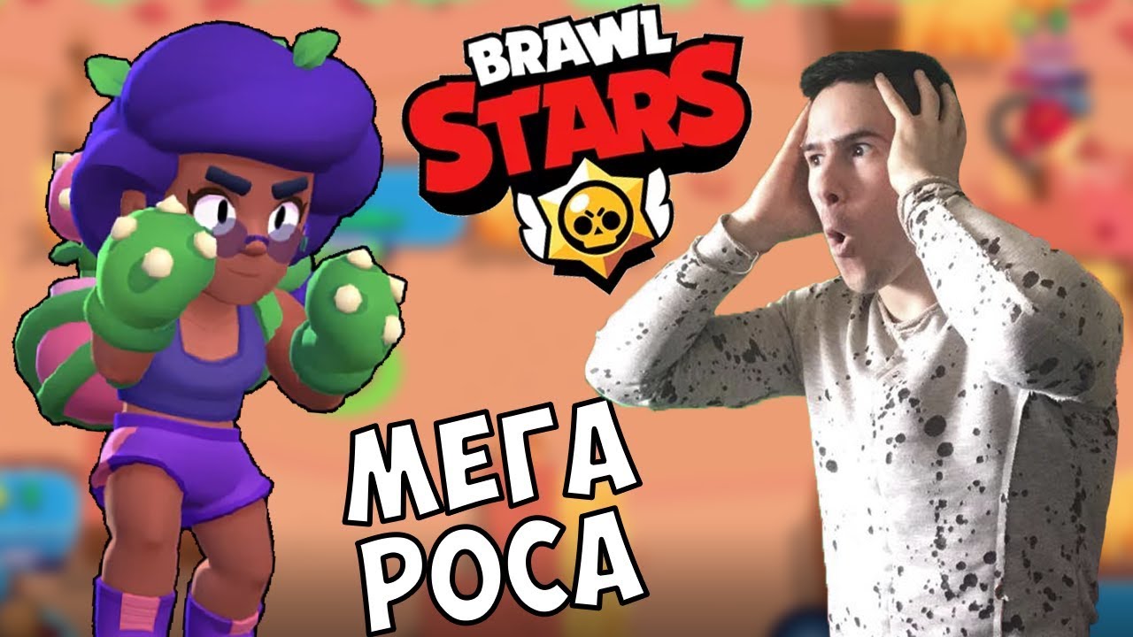 НЕПОБЕДИМАТА РОСА - Brawl Stars