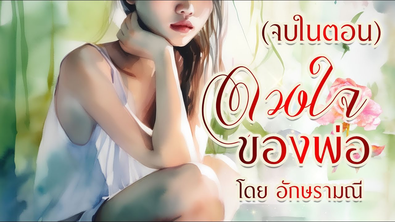 ดวงใจของพ่อ (จบในตอน) นิยายเรื่องใหม่ #ตอนเดียวจบ #หนังสือเสียง