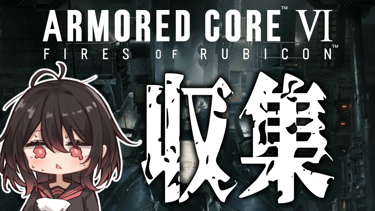 【 AC6 / アーマードコア6 】お金稼いだりアセン模索したり気が乗ったらランク行ったり【 #結叶ゼラ #AC6 #アーマードコア6  】