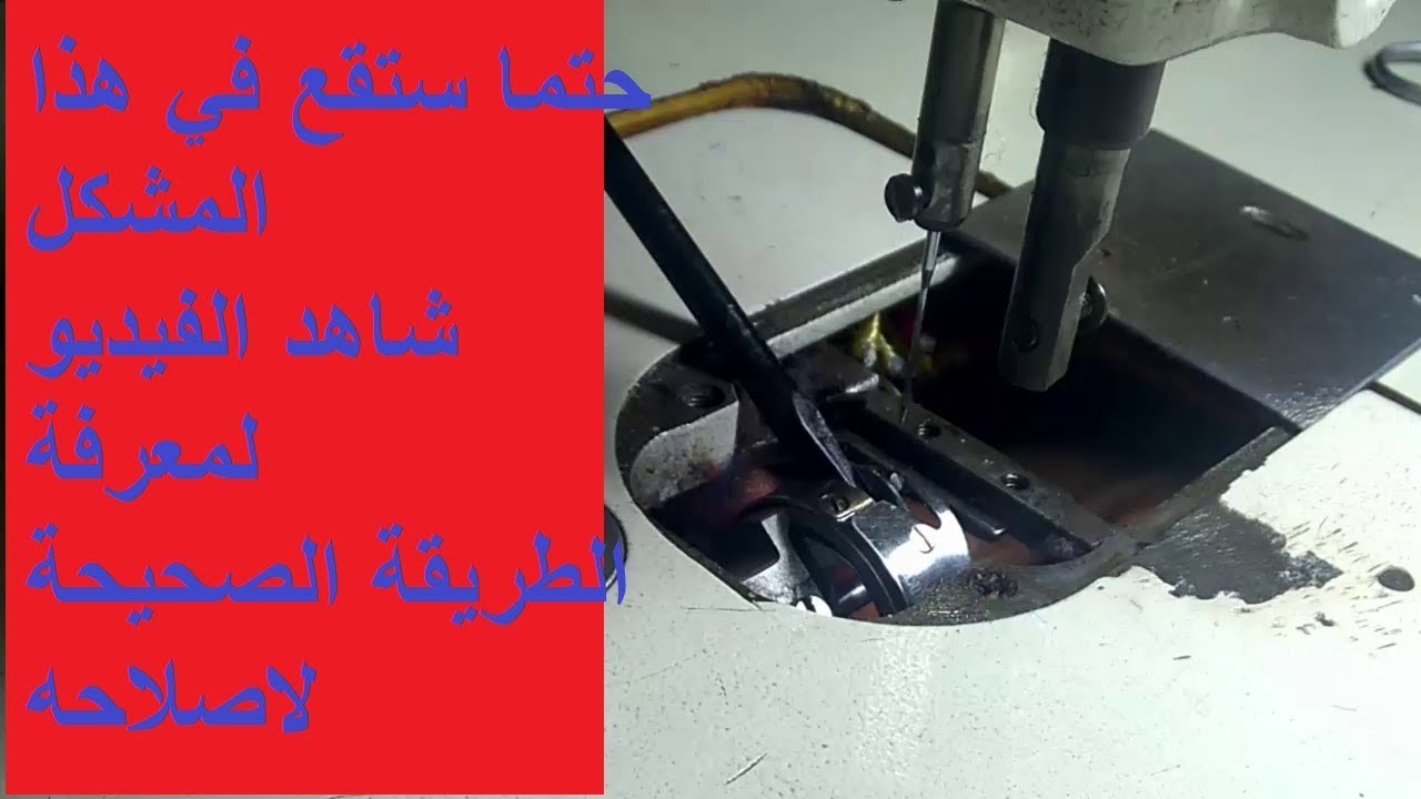 كيفية اصلاح كروشي او مكوك الة الخياطة والطريقة الصحيحة لاصلاحه👍👍👍👍