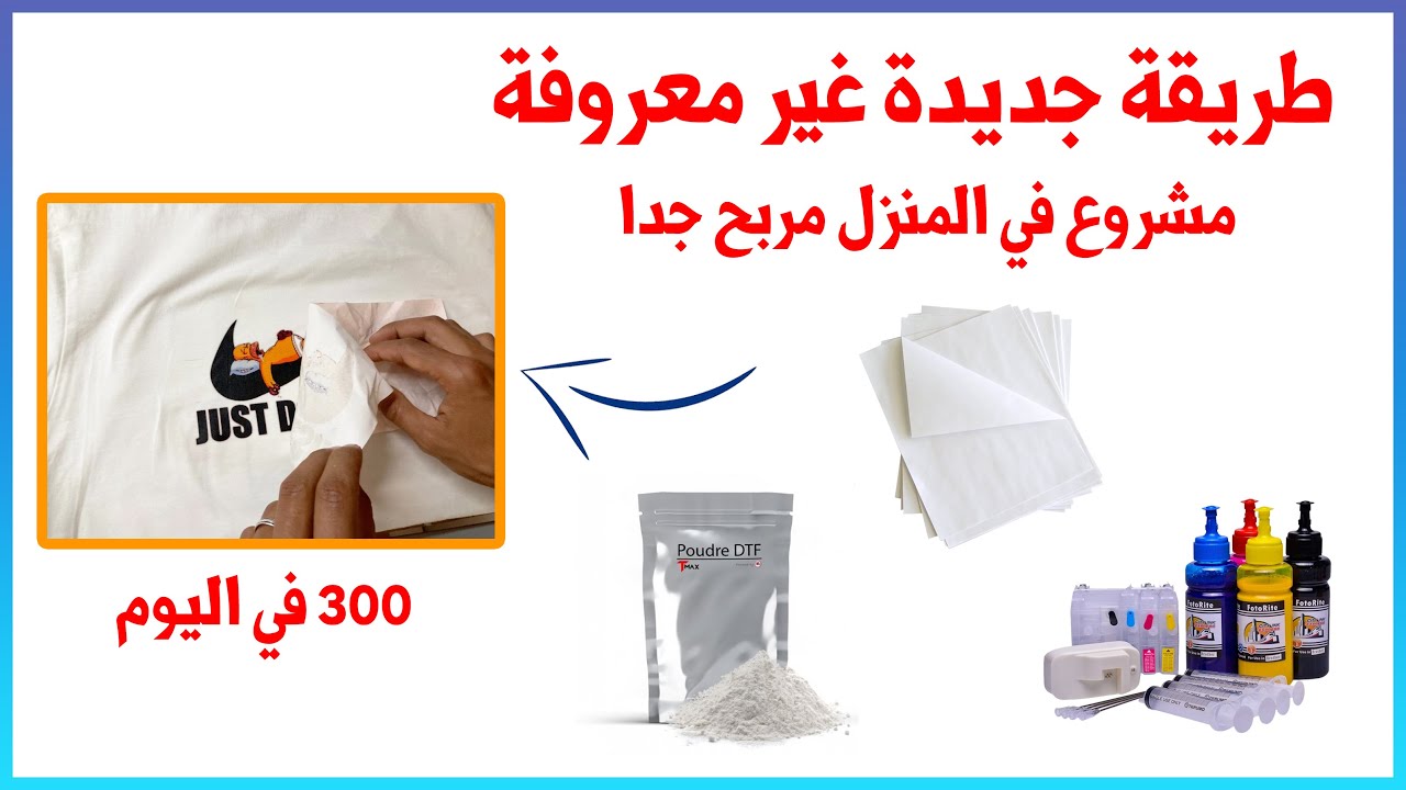 مشروع مربح ليس له مثيل, الطريقة السرية أصبحت متوفرة الآن. 🔥 طباعة على القطن