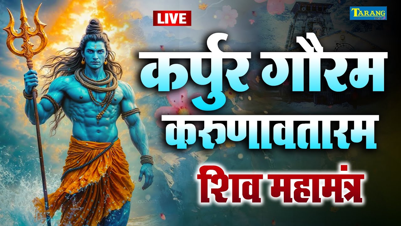 LIVE : Bhakti : Karpur Gauram Karunavataram | Shiva Mantra l karpur gauram karunavtaram | Shiv Mantra