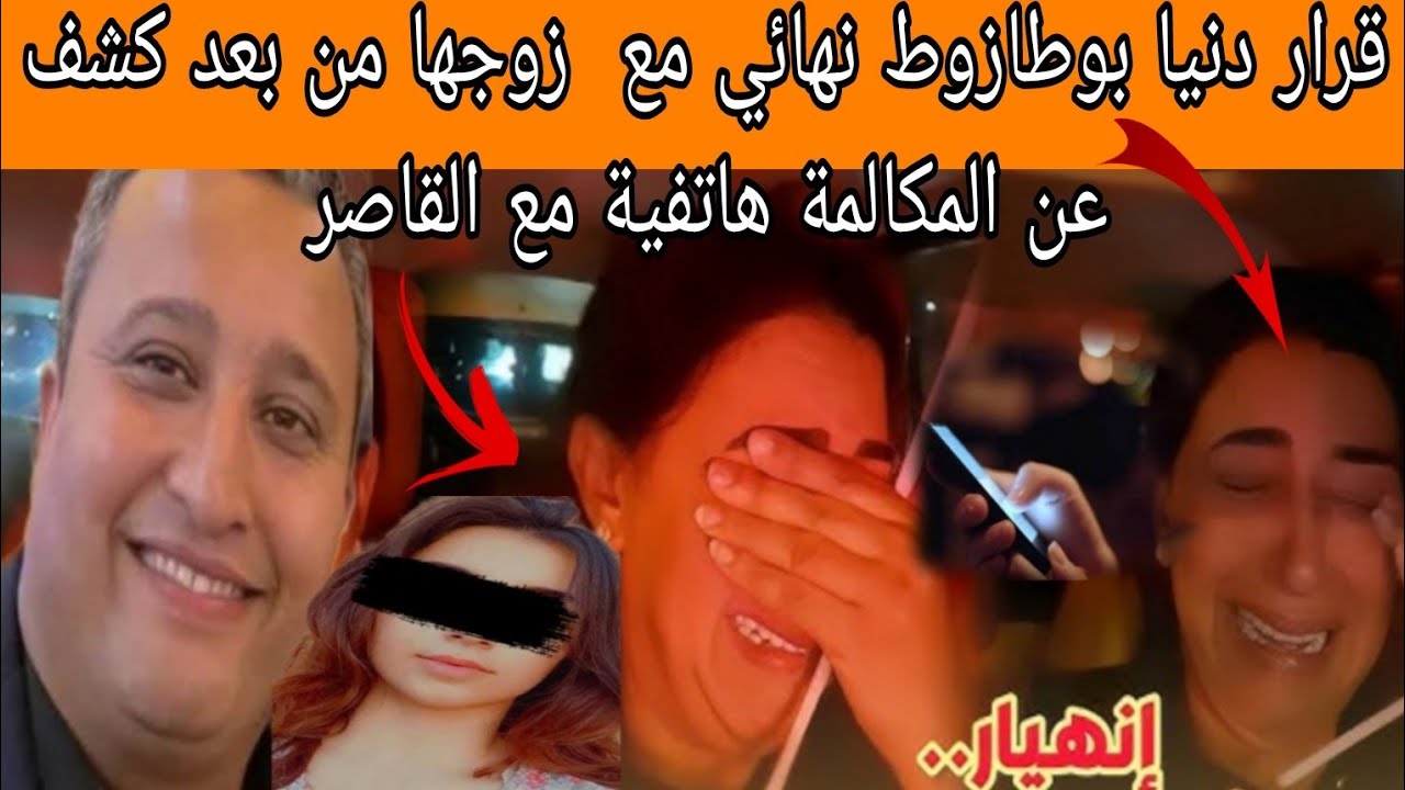 قرار دنيا بوطازوط نهائي مع  زوجها من بعد كشف عن المكالمة هاتفية مع القاصر تفاااااااصل صاااادمة 