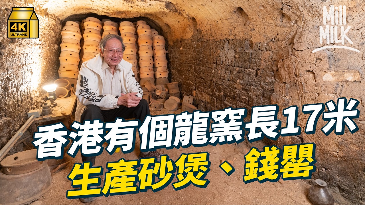 #MM｜棄做會計師返屯門深山做守窯人　無懼孤獨守護全港唯一80年歷史龍窯　全長17米、獲評三級歷史建築　經歷兩次收地危機　望成香港陶瓷博物館｜#700萬種生活 #4K