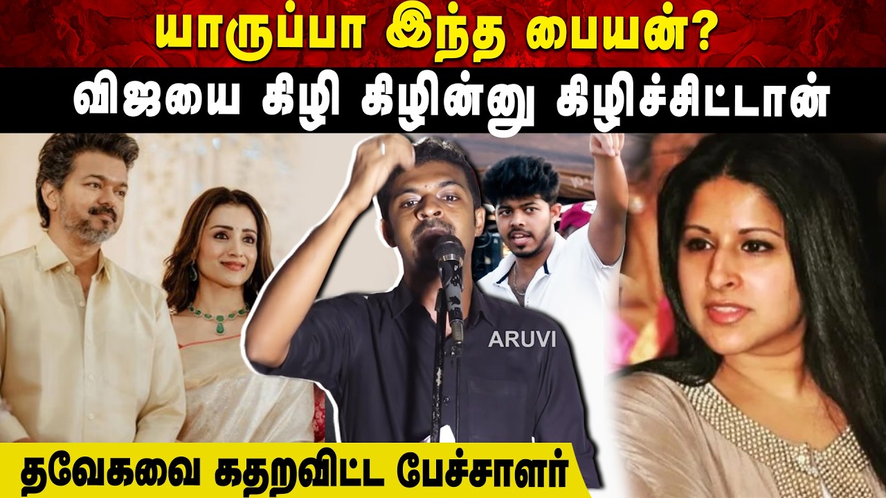 யாருப்பா இந்த பையன்? விஜயை கிழி கிழின்னு கிழிச்சிட்டான் | தவேகவை கதறவிட்ட பேச்சாளர் | Aruvi