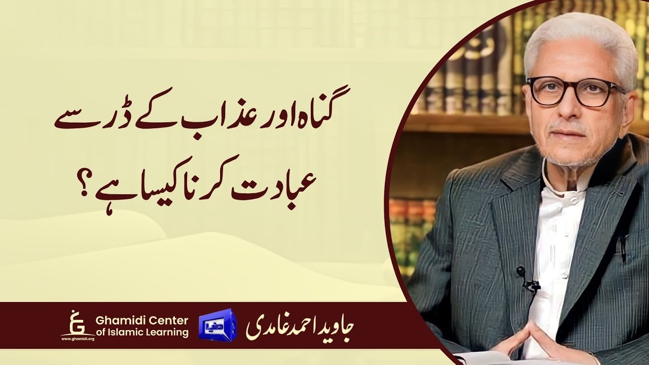 Fear-Based Worship? | گناہ کے خوف سے عبادت؟ | Javed Ghamidi