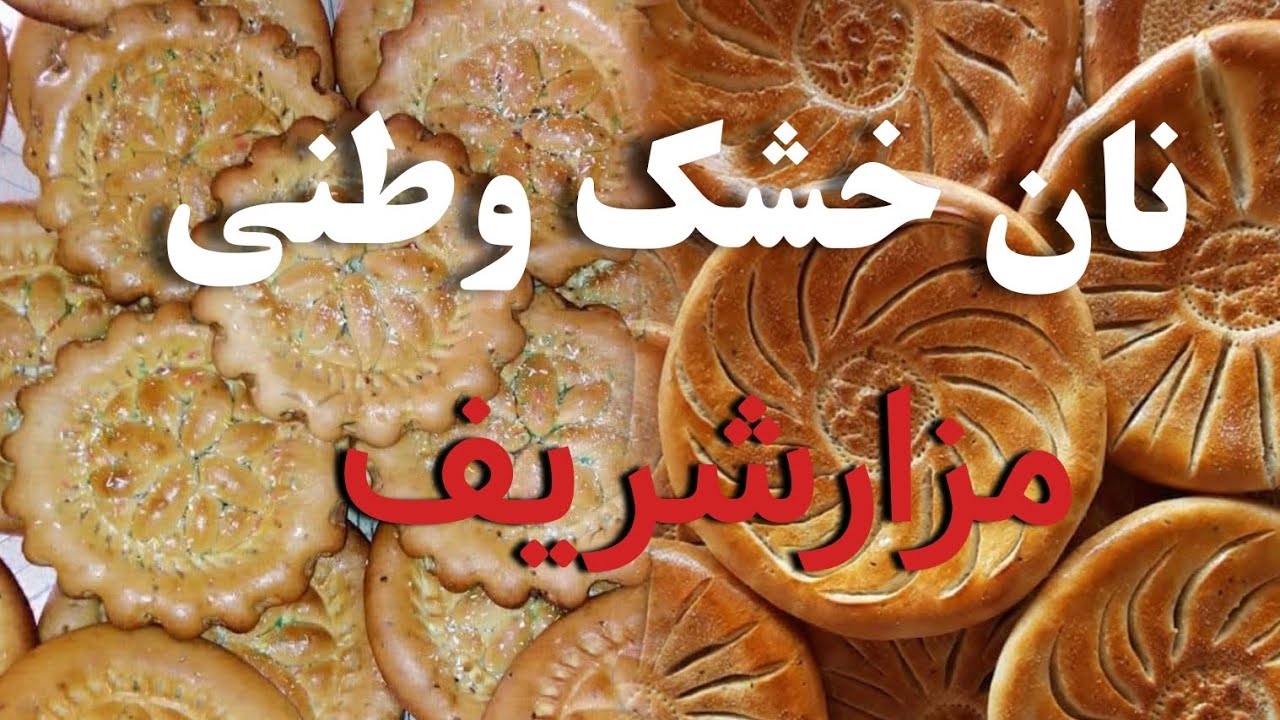 گزارش از نانوایی شهر مزارشریف نان وطنی طرز تهیه و پروسه پختن نان خشک افغانستان گزارش دیدنی نوید وصیف