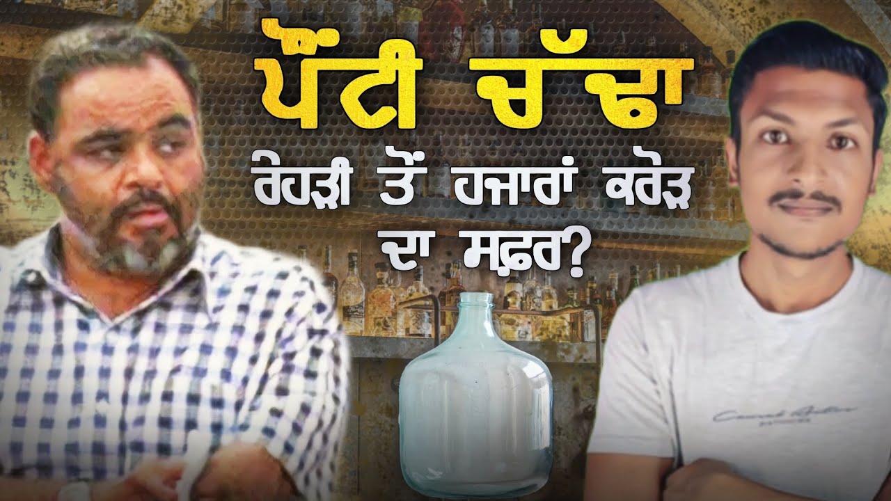 ਪੌਂਟੀ ਚੱਢਾ ਦੀ ਅਣਸੁਣੀ ਕਹਾਣੀ Ponty Chadha Success Story | Cart Vendor to a Billionaire | Punjab Talkz