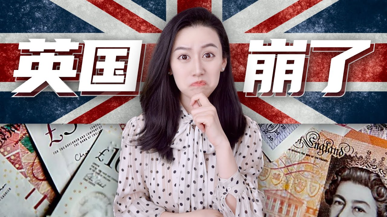 【深度分析】英国崩盘到底是怎么回事儿？