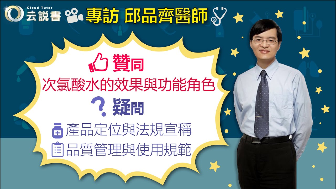 【雲說書專訪】次氯酸水(HClO)安全嗎？可以用在皮膚上嗎？讓{邱品齊 }皮膚科醫師與你分享探討