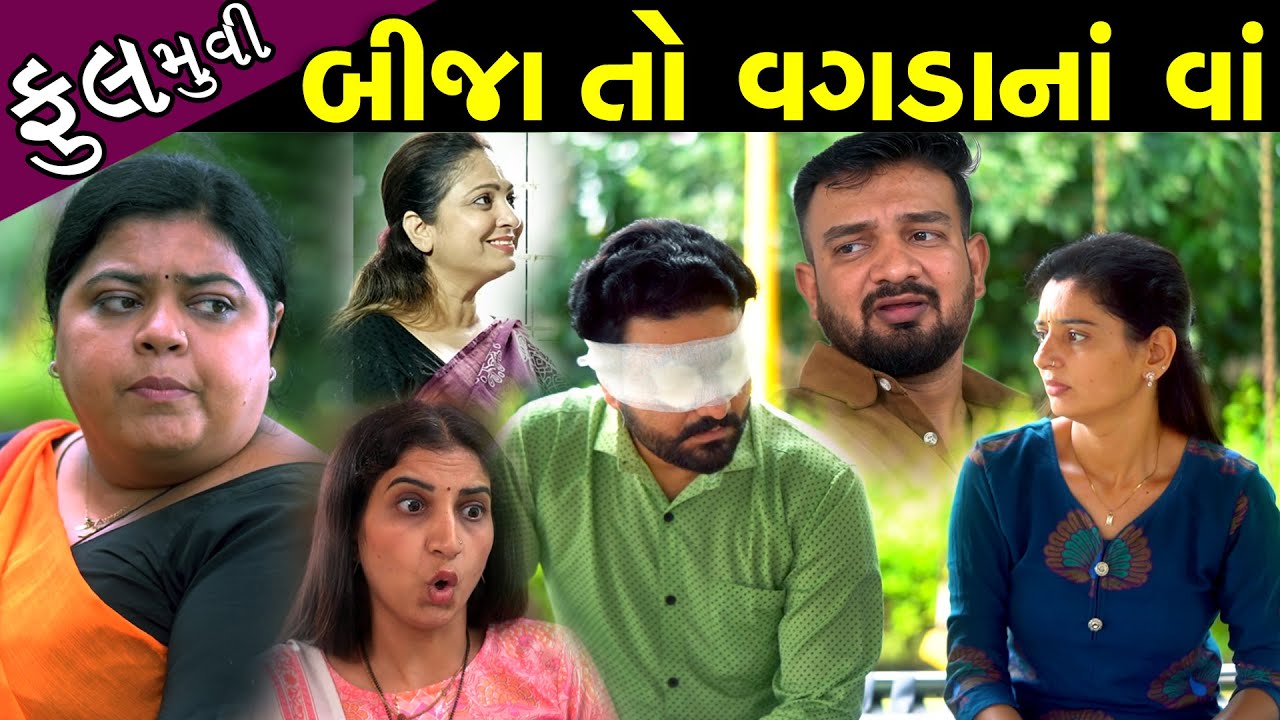 બીજા તો વગડાનાં વાં..! - ફૂલ મૂવી || Bija To Vagadana Va..! Full Episode || Best Gujarati Full Film