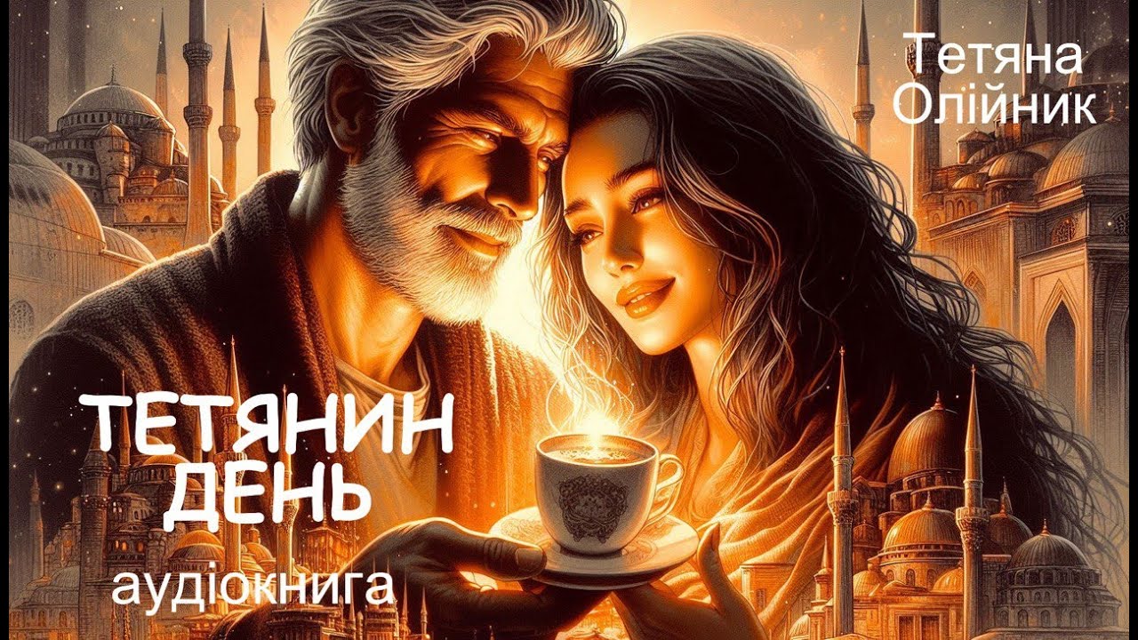 Тетянин день. Романтична історія. Аудіокниги українською