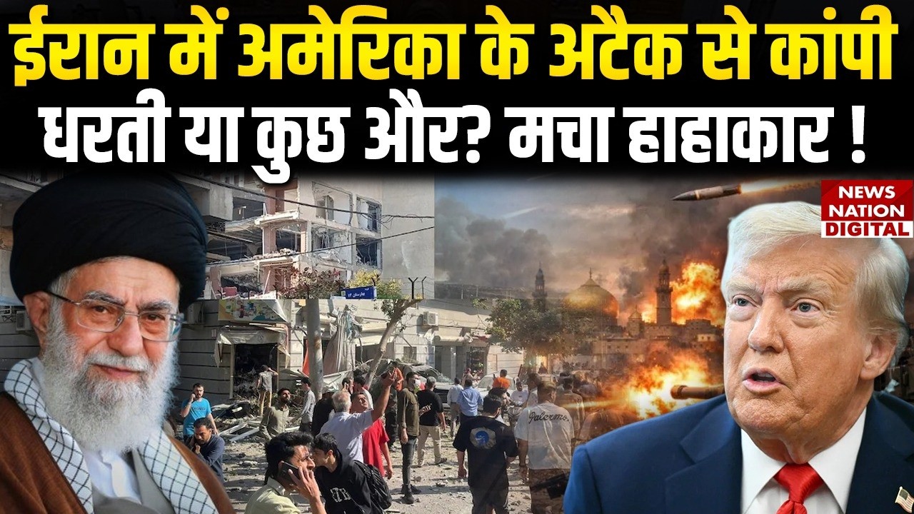 US-Iran Conflict : ईरान में America के Attack से कांपी धरती?Nuclear War| Trump |Khamenei|Earthquake