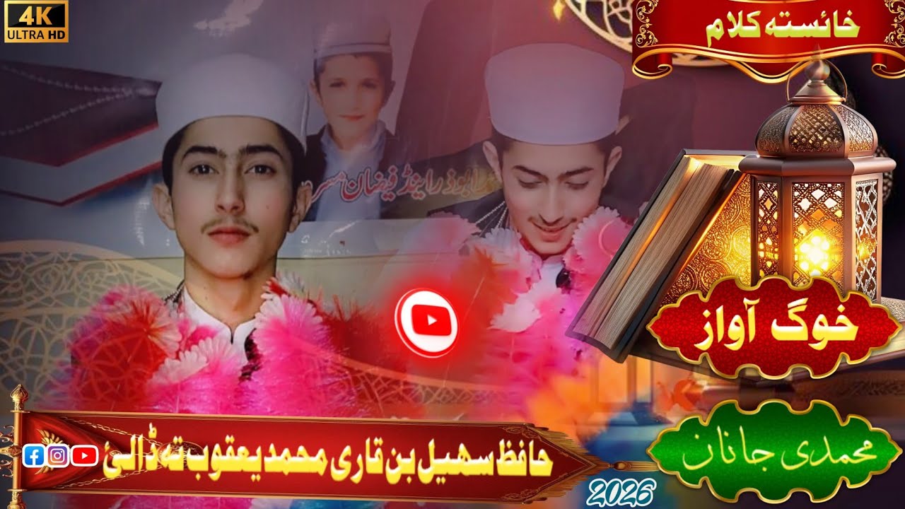 د ختم القرآن زبردست نظم 2026🌹حافظ سھیل بن قاری محمد یعقوب صاحب تہ ځانګړې ډالۍ په آواز د محمدي جانان 