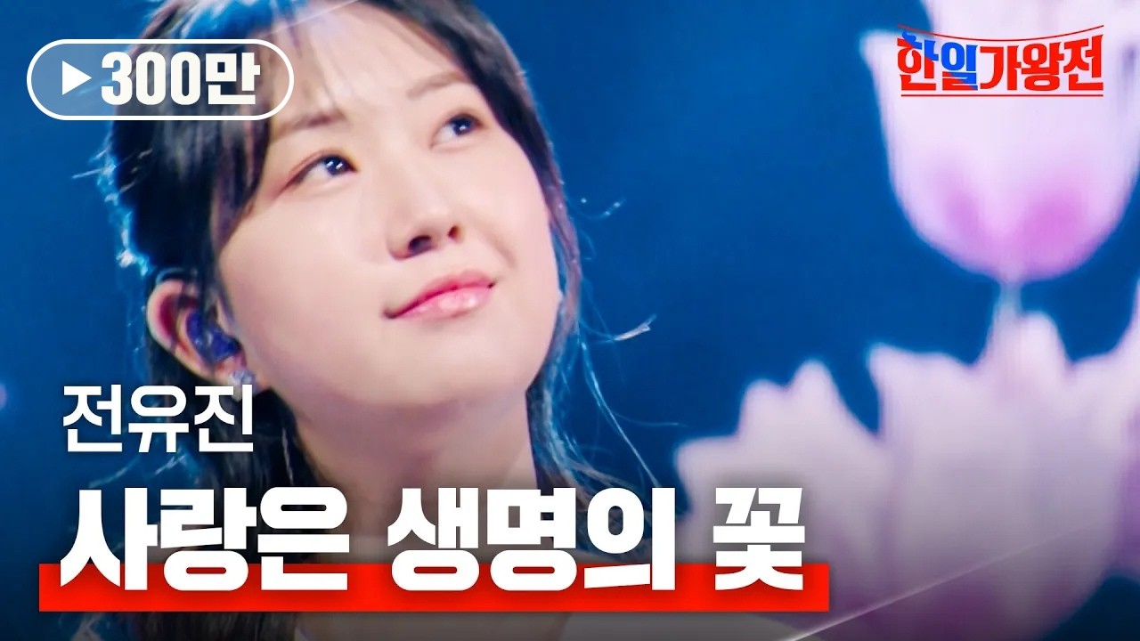 전유진(チョンユジン) - 사랑은 생명의 꽃(愛は命の花)｜한일가왕전 1회