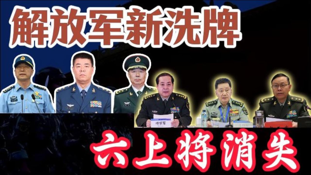 【解放军上将数量，&ldquo;清零&rdquo;式创新低】两空军上将上位，全部起家南京军区，&ldquo;东南系&rdquo;另类翻身；五大战区、五大军种警种上将，全军覆没；四大军种主官大盘点，高龄&ldquo;卡点提拔&rdquo;成主流，打破&ldquo;大陆军&rdquo;体制