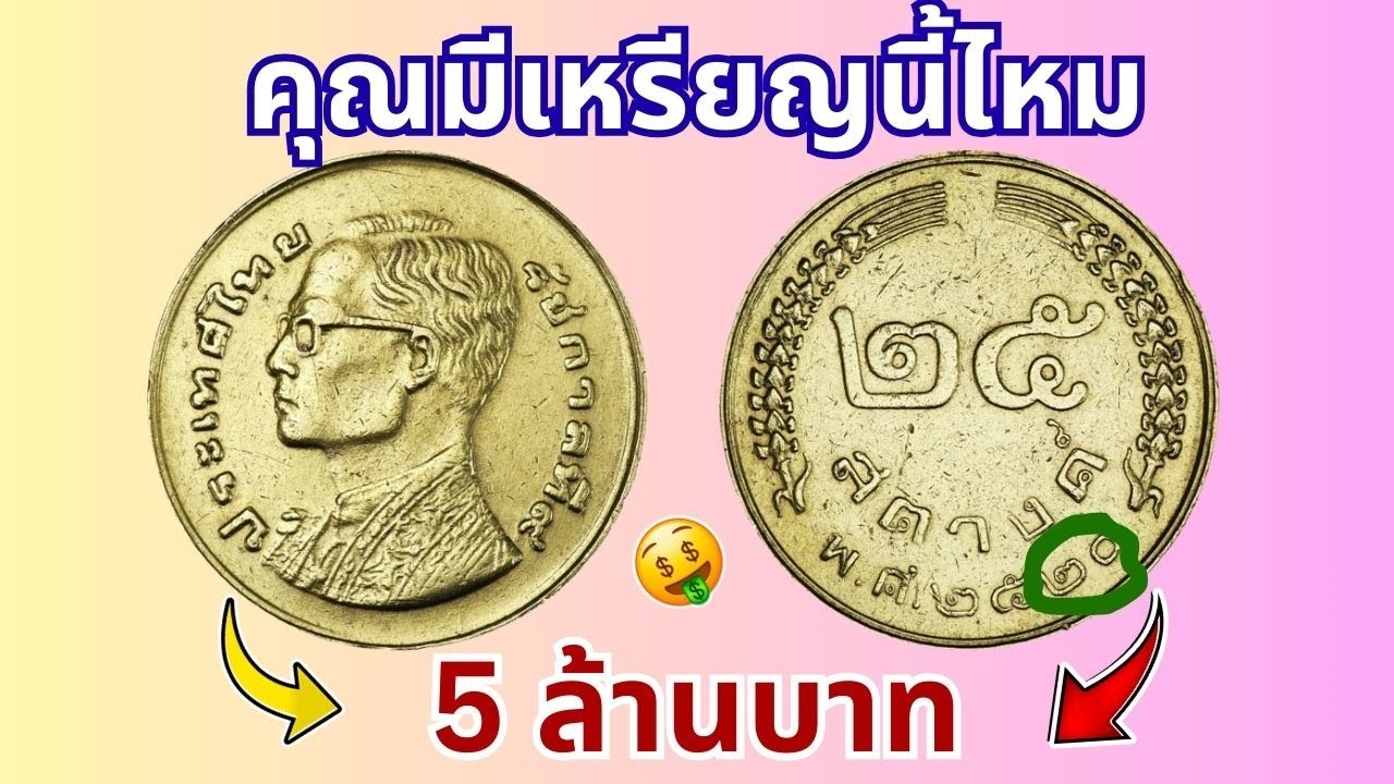 จากเหรียญใช้ซื้อขนม สู่ของสะสมหลักหมื่น! 25 สตางค์หายาก