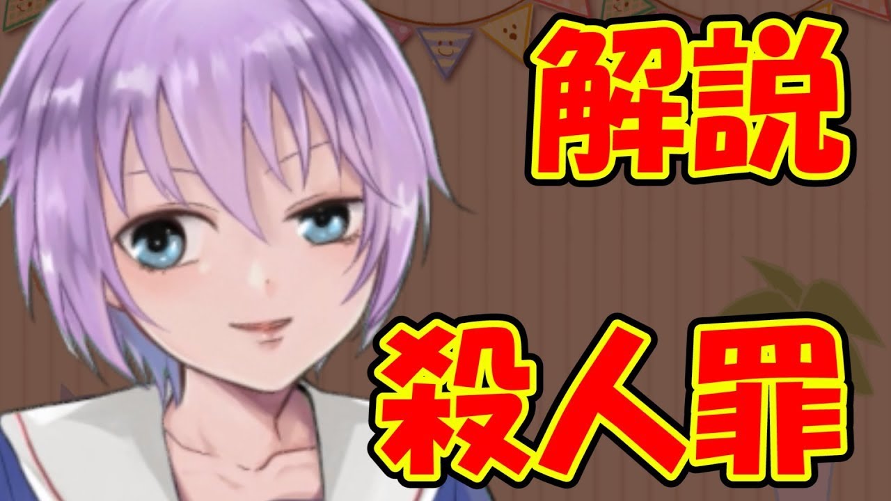 【０から学ぶ刑法】殺人罪【解説動画】