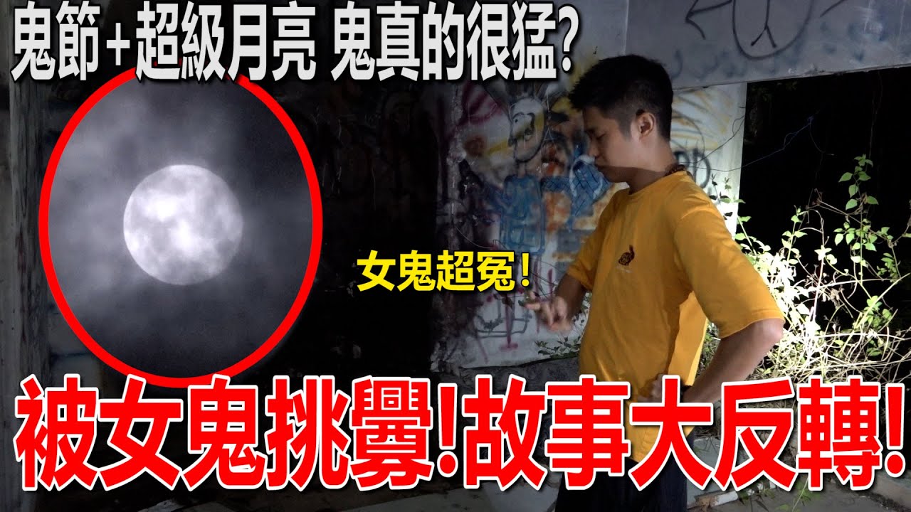 鬼節+超級月亮！被女鬼挑衅！結果故事大反轉！女鬼超冤！鬼節真的鬼會比較猛？！
