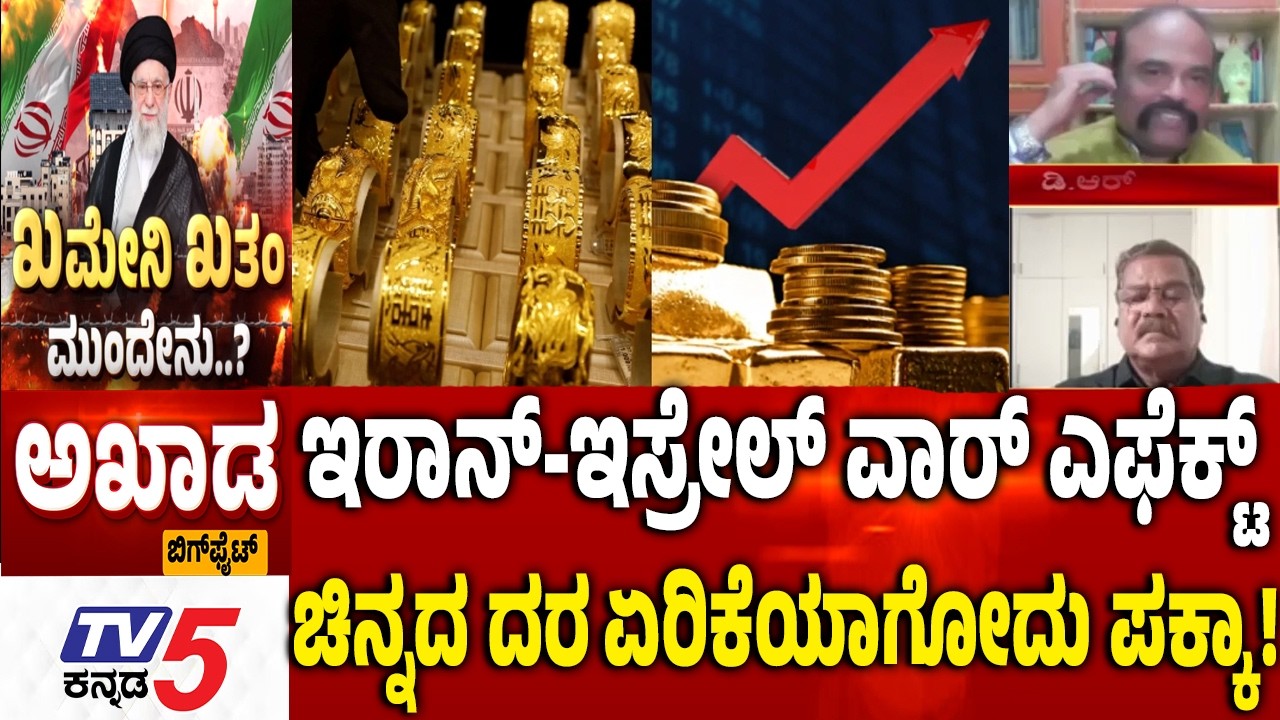 TV5 AKHADA : ಇರಾನ್-ಇಸ್ರೇಲ್ ವಾರ್ ಚಿನ್ನದ ದರ ಏರಿಕೆಯಾಗೋದು ಪಕ್ಕಾ!  | Khamenei On Target | Israel-Iran War