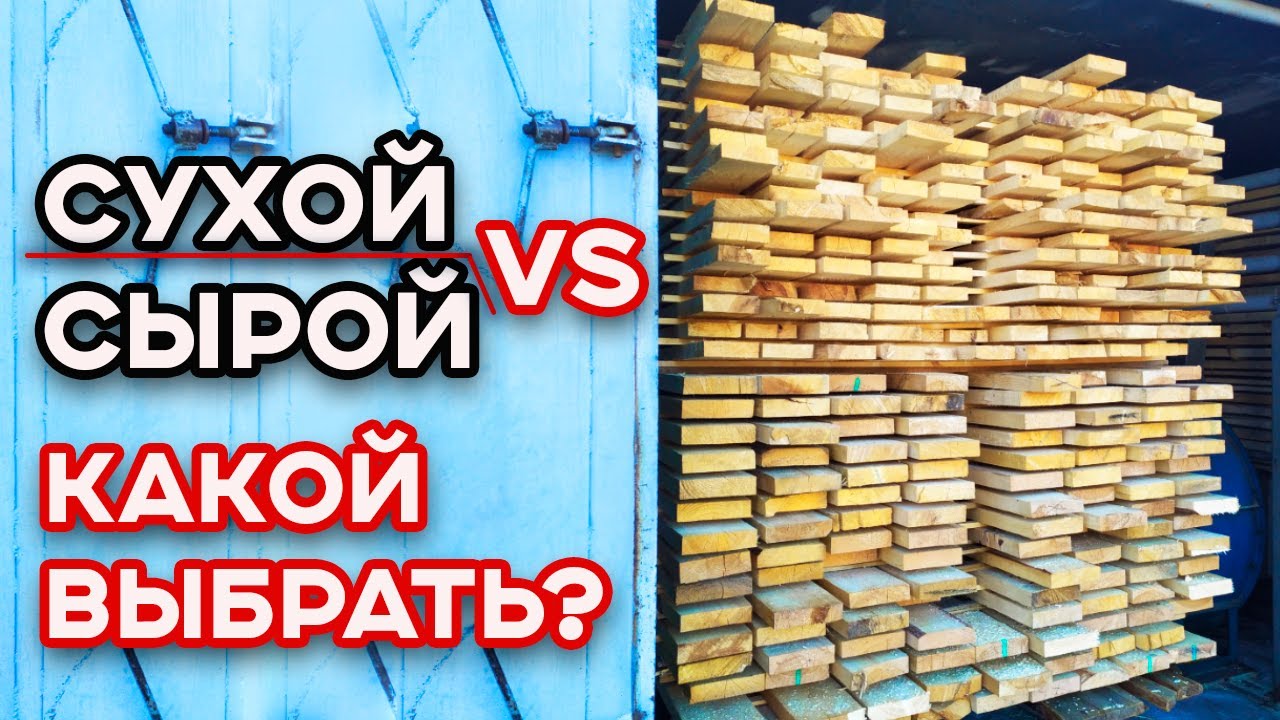 Что выбрать: брус естественной влажности или брус камерной сушки? Полное сравнение