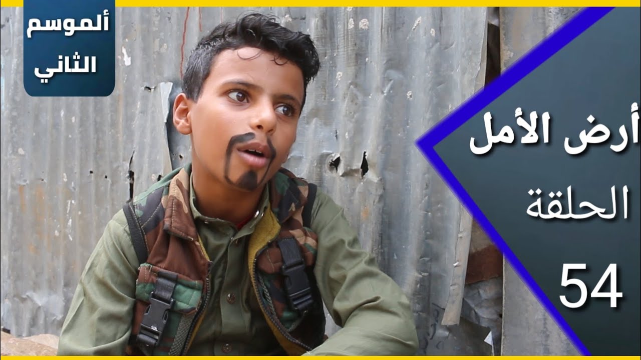 ارض الامل| الموسم الثاني |54| فرحة تتحول الى شريعة |مصلح يخرج عن السيطرة مسلسل عثمان 
