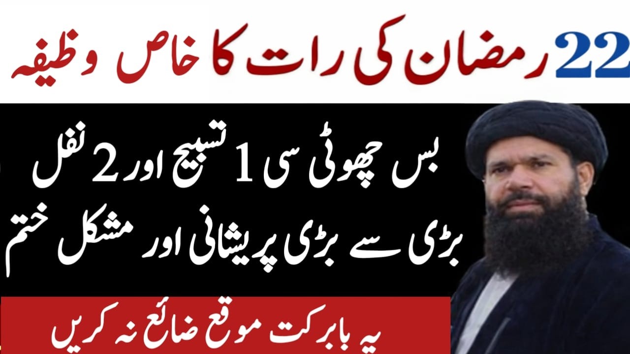22 Ramzan Ka Wazifa | 22nd Roze Ki Ibadat | Shikha Ul wazaif | Ubqari