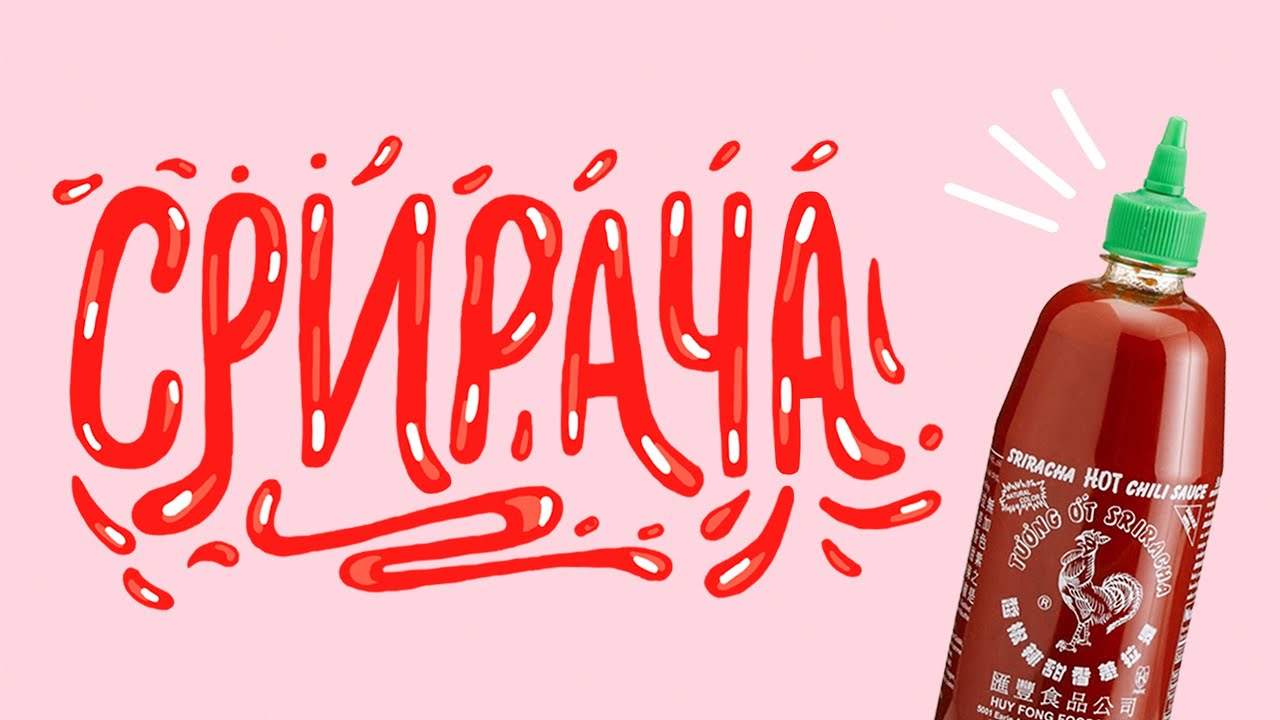 Срирача или шрирача? Как выбрать острый соус // Жрачка на прокачку