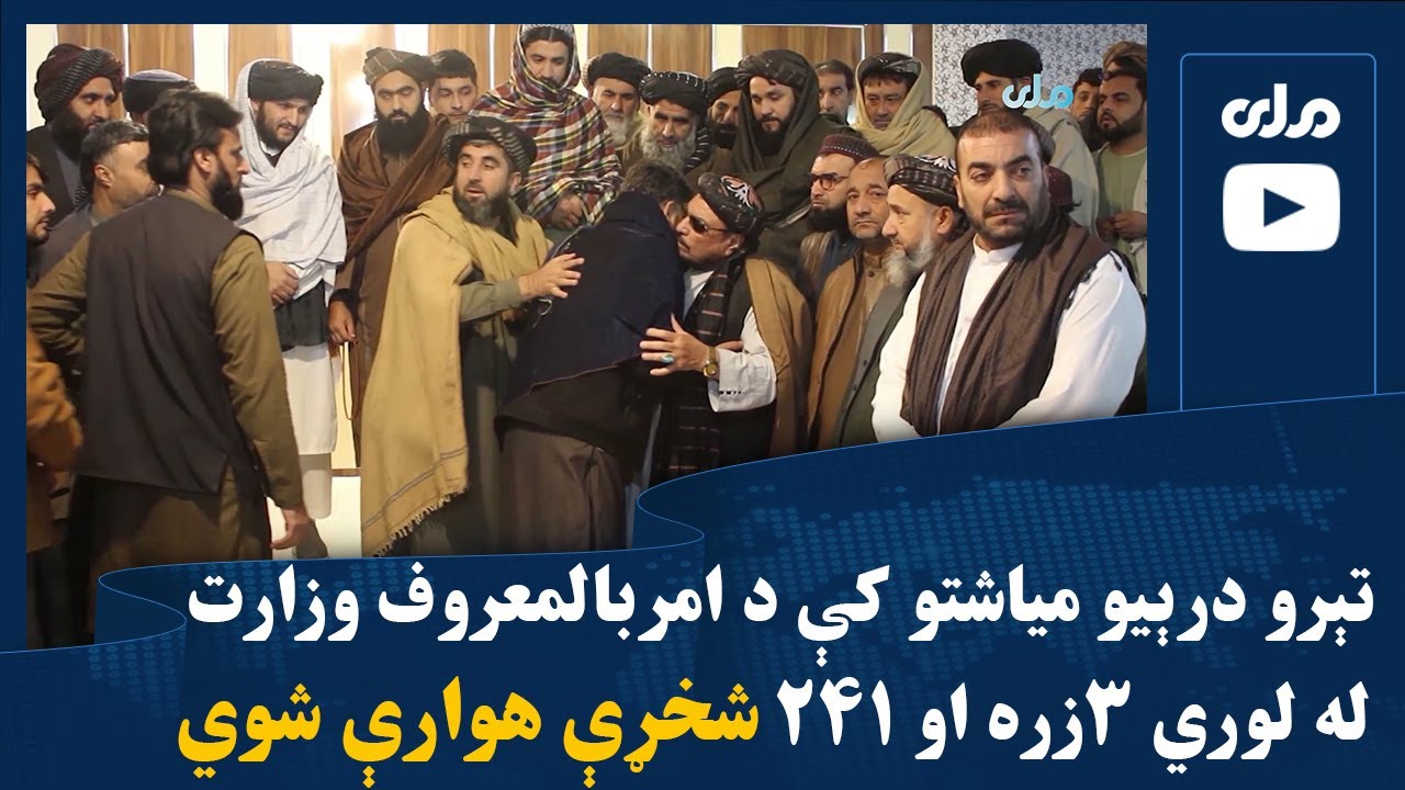 تېرو درېیو میاشتو کې د امربالمعروف وزارت له لوري ۳زره او ۲۴۱ شخړې هوارې شوي