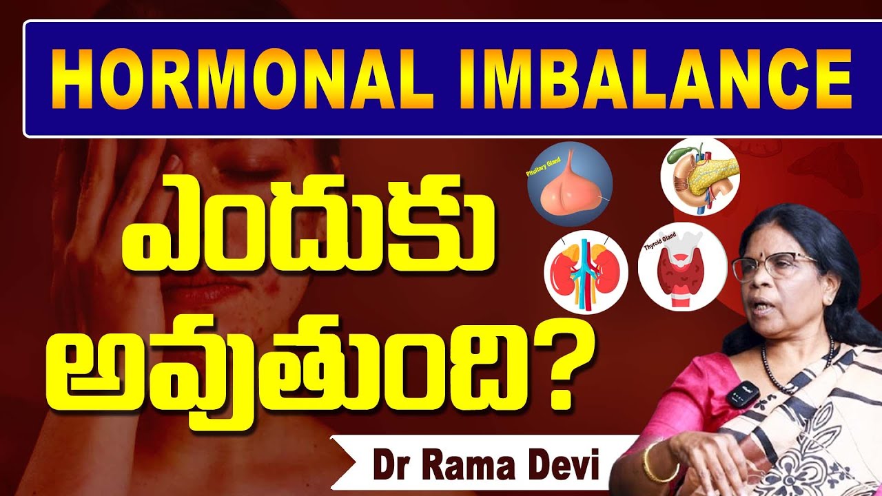 Hormonal Imbalance ఎందుకు అవుతుంది? | Women Health Problems |Dr Rama Devi