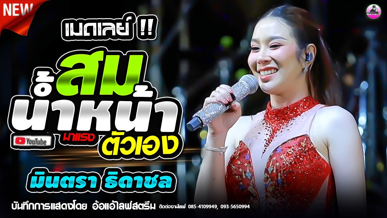 เมดเลย์ !! สมน้ำหน้าตังเอง + หมอลำเพราะๆ  - มินตรา ธิดาชล เสียงระฆังทอง , บู้ซาวด์