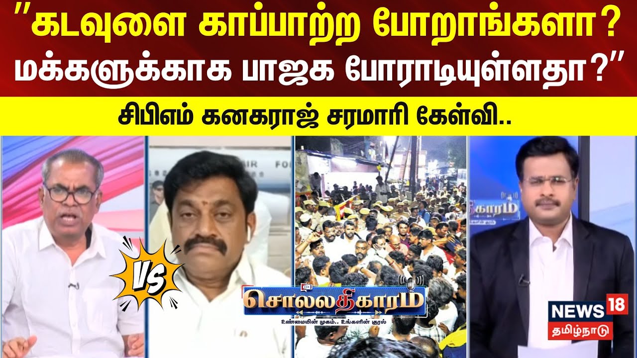 Sollathigaram | ”கடவுளை காப்பாற்ற போறாங்களா?மக்களுக்காக பாஜக போராடியுள்ளதா? ” | Thiruparankundram