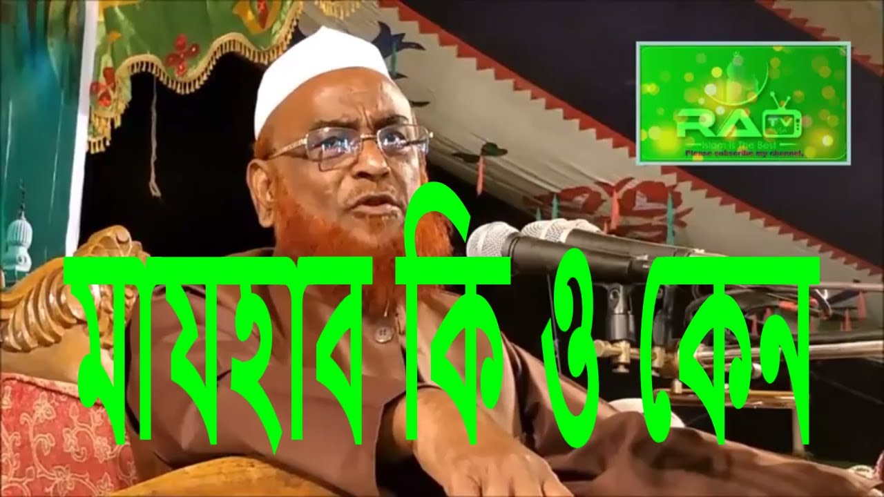 Bangla new waz মাযহাব কি ও কেন Allama Nurul Islam Olipuri