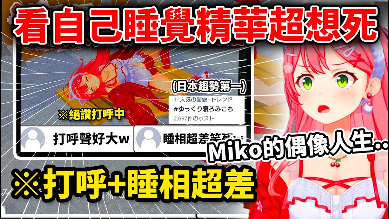 miko看自己睡覺打呼亂動的精華害羞到快瘋掉的樣子太好笑www