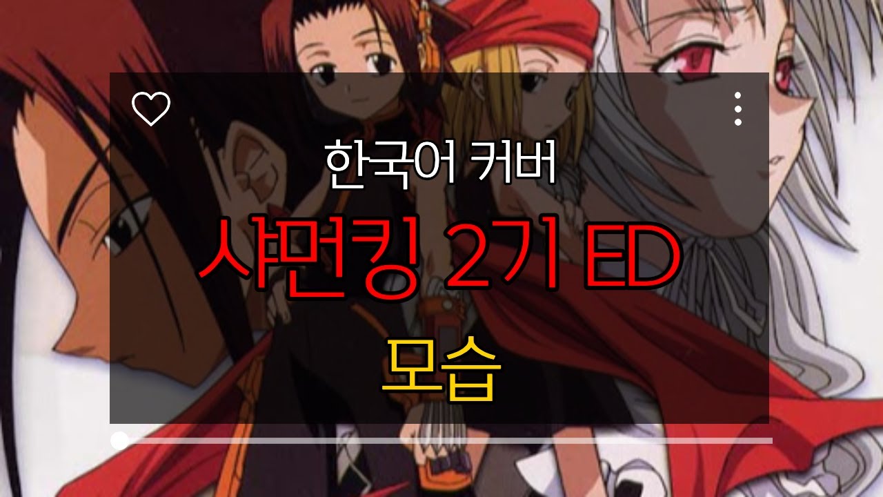 (Korean Cover) 샤먼킹 2기 ED - 모습 / omokage / ぉもかげ