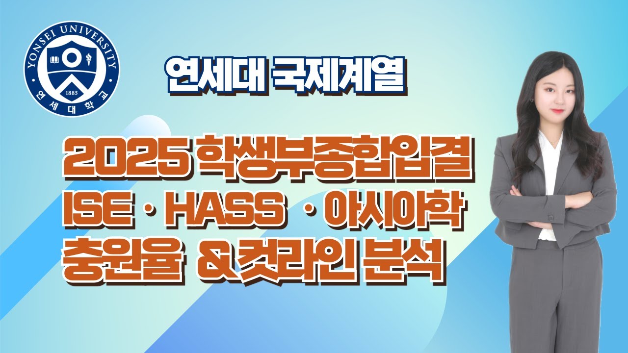 [연세대 국제계열] 2025 학생부종합 입결｜융합과학공학부·HASS 충원율&컷라인 분석