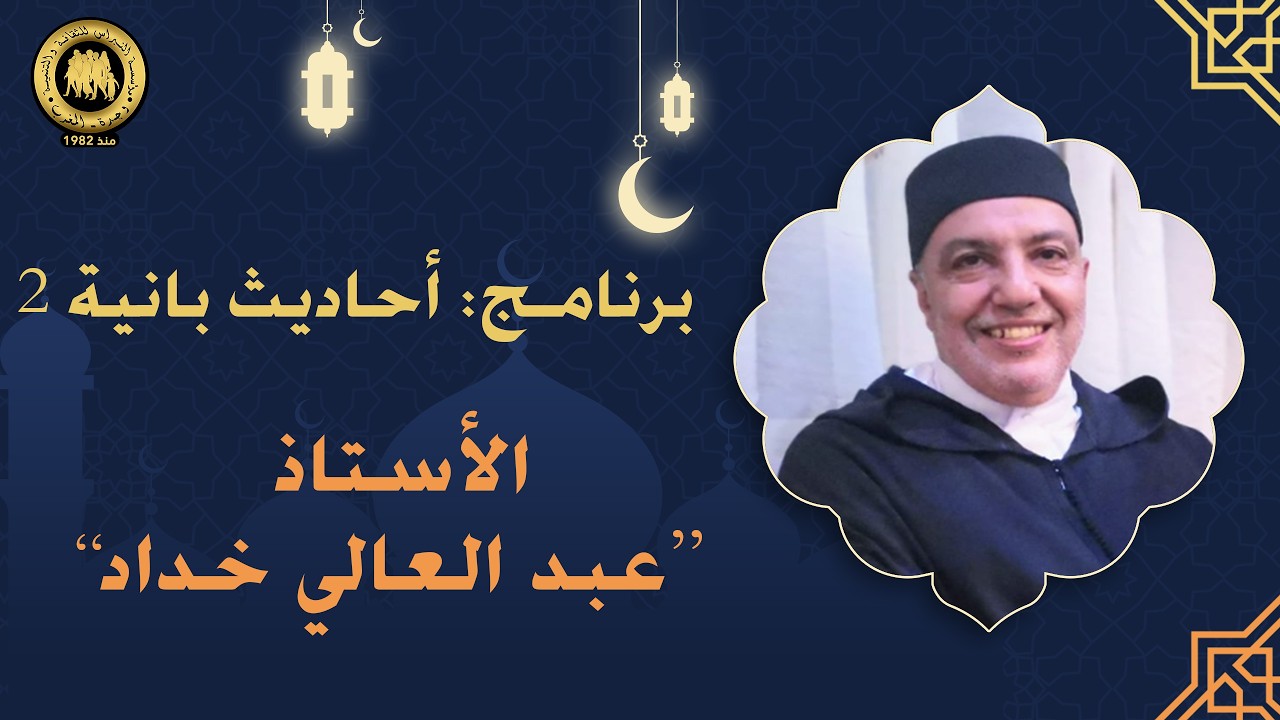 أحاديث بانية 2 - الأستاذ عبد العالي خداد الاستعداد لشهر رمضان المبارك.