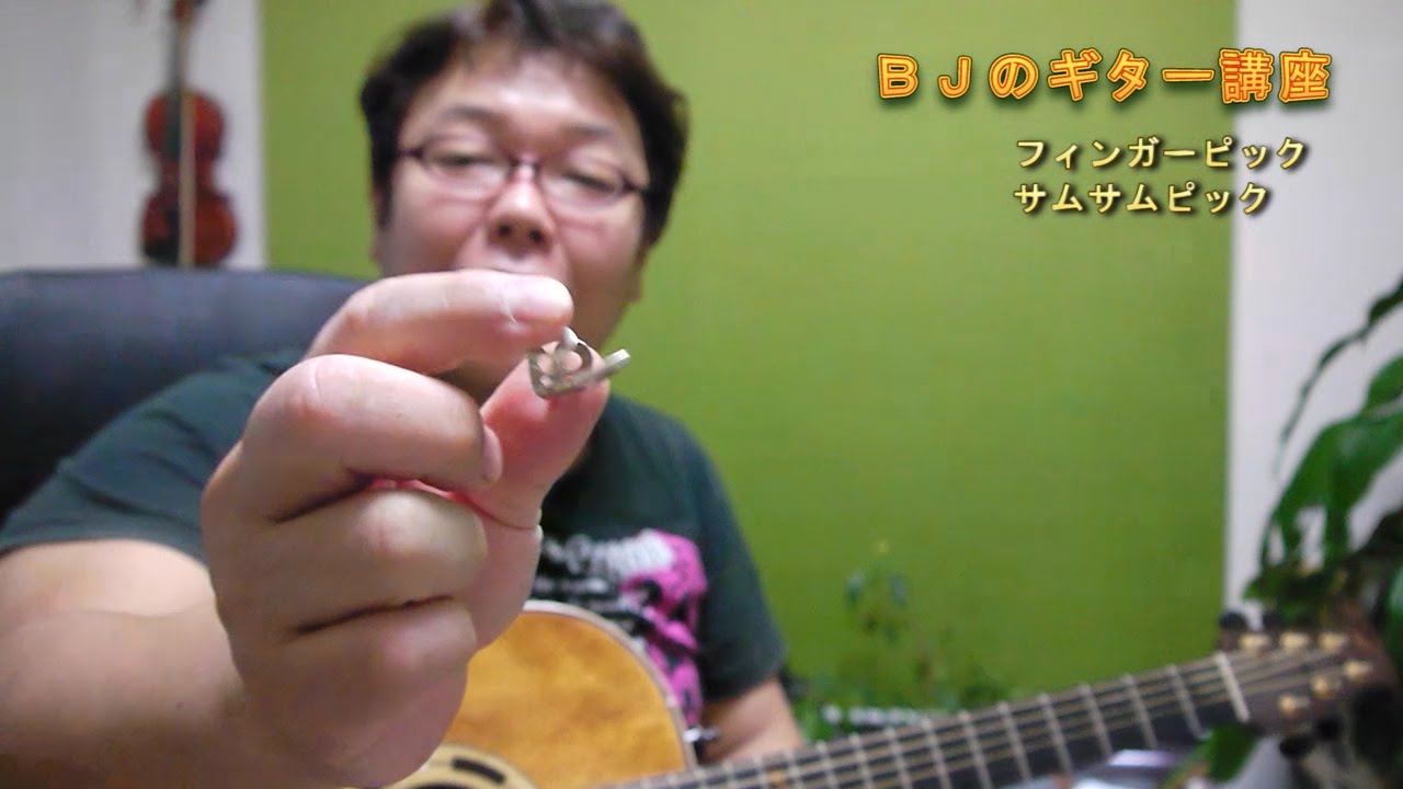 フィンガーピックサムピック　～ちょっと工夫でこの効果～　ＢＪのギター講座