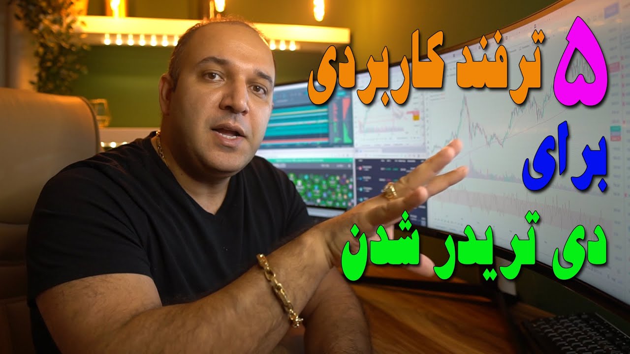 پنچ ترفند کاربردی برای دی تریدر شدن