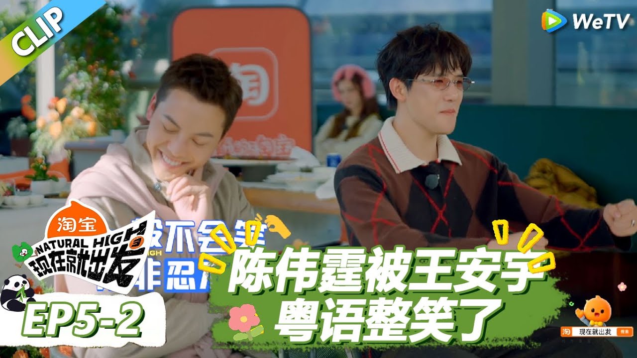 【现在就出发S3】陈伟霆王安宇用粤语复刻跟赵露思的吵架名场面！ |《现在就出发S3》Natural High S3 #沈腾 #王安宇 #黄景瑜 #金晨 #范丞丞 #贾冰 #胡先煦 #白敬亭