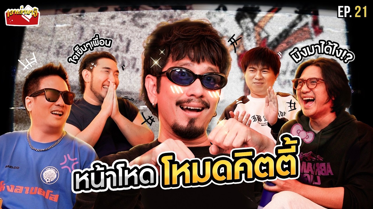 ชวน “แหลม สมพล” คุยมุมลับ ฉบับ เพื่อนร่วมรุ่น!! | เอาเล่ามาซิ EP.21