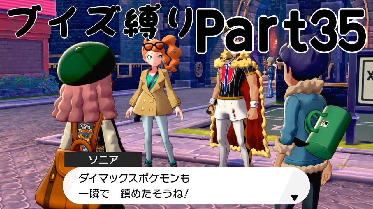 【実況】ブイズだけで行くガラルの旅！Part35【ポケットモンスターソード】