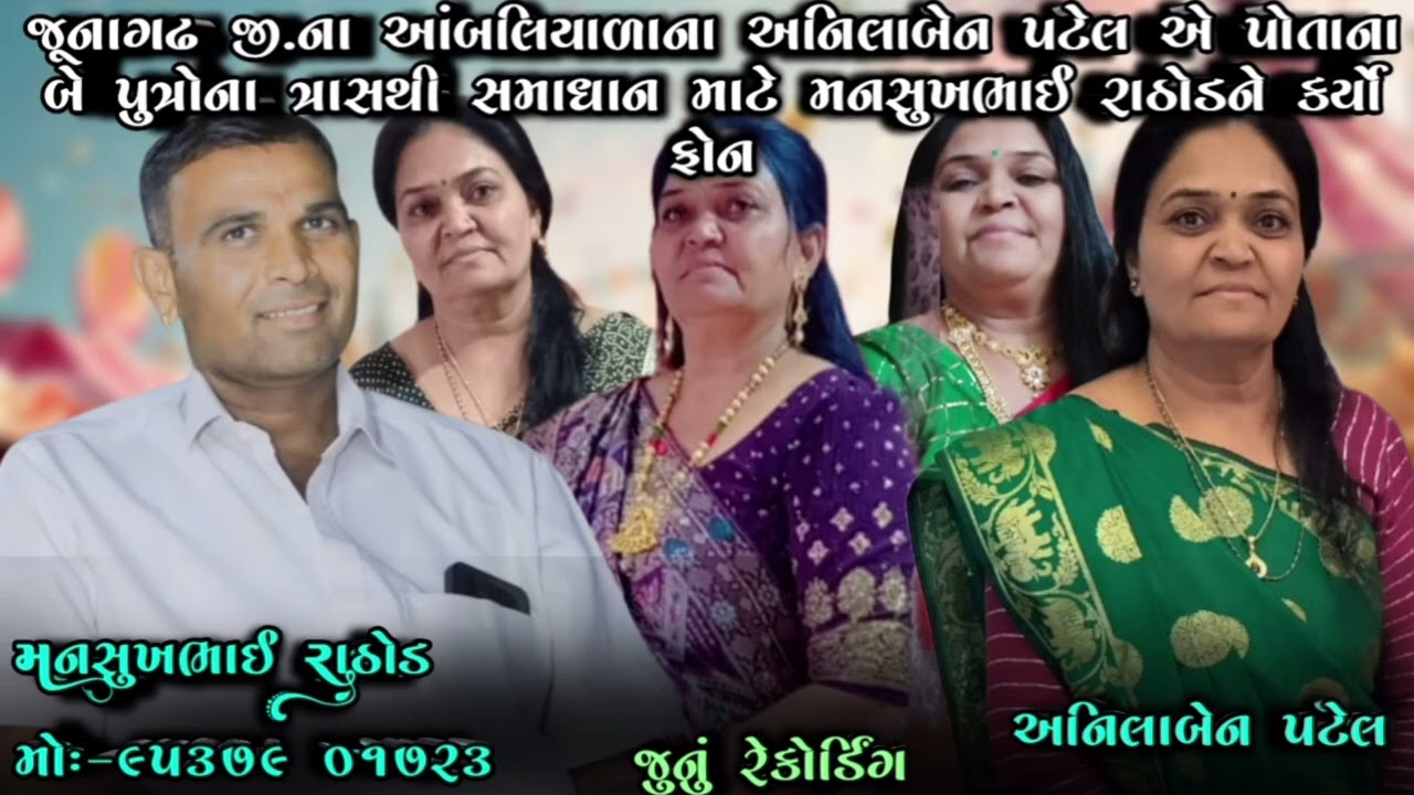 જૂનાગઢ જી.ના આંબલિયાળાના અનિલાબેન પટેલએ પોતાના બે પુત્રોના ત્રાસથી સમાધાન મનસુખભાઈ રાઠોડને કર્યો ફોન